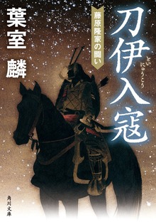 刀伊入寇 藤原隆家の闘い