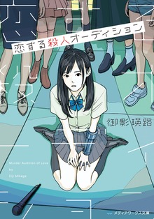 恋する殺人オーディション