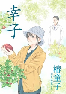 幸子