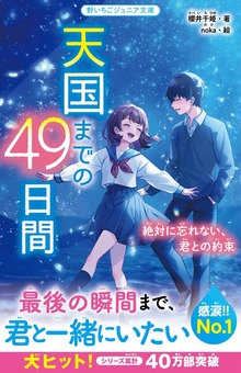 天国までの49日間