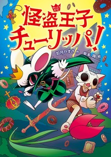 怪盗王子チューリッパ！（偕成社）