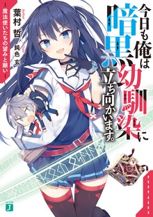今日も俺は暗黒幼馴染に立ち向かいます。 魔法使いたちの望みと願い【電子特典付き】