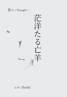 茫洋たる亡羊 c/w Darlin’