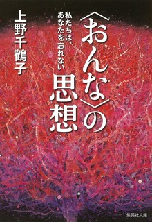 〈おんな〉の思想 私たちは、あなたを忘れない