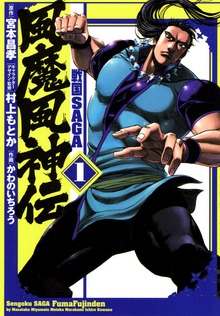 戦国SAGA　風魔風神伝