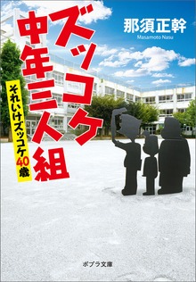 ズッコケ中年三人組