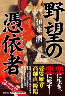 野望の憑依者