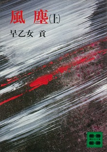 風塵
