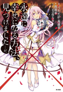 永遠に幸せになる方法、見つけました・・・が。 ～わたしたちはゼツボウのゆめを見る～