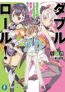 ダブル・ロール！