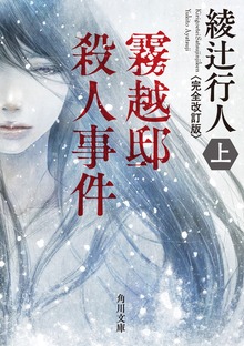 霧越邸殺人事件