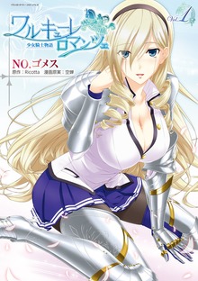 「ワルキューレロマンツェ」シリーズ