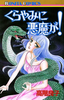 くらやみに悪魔が！
