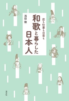 恋も仕事も日常も 和歌と暮らした日本人