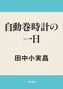 自動巻時計の一日
