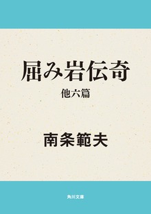 屈み岩伝奇 他六篇