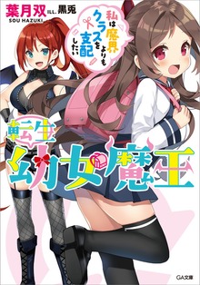 転生幼女魔王 ～私は魔界よりもクラスを支配したい～