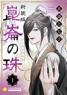 ［新装版］崑崙の珠