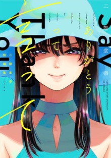 二階堂幸短編集　ありがとうって言って　電子限定描きおろし特典つき