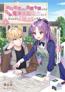 婚約破棄された伯爵令嬢ですが隣国で魔導具鑑定士としてみんなから愛されています～ただし一人だけ溺愛してくる～