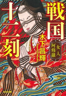 戦国十二刻 女人阿修羅