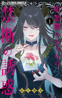 堕悪魔ルシェルの禁断の誘惑（１）