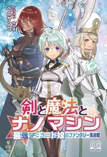 剣と魔法とナノマシン（いずみノベルズ）