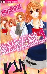 続！美人坂女子高校
