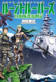 ルーントルーパーズ 自衛隊漂流戦記