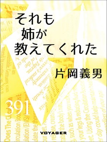 それも姉が教えてくれた