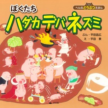 へんなどうぶつえほん ぼくたちハダカデバネズミ