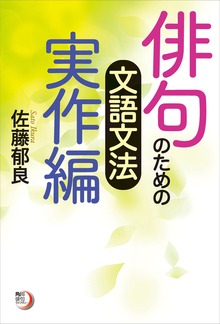 俳句のための文語文法 実作編