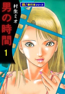 男の時間【極！単行本シリーズ】