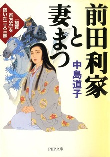 前田利家と妻まつ 「加賀百万石」を築いた二人三脚