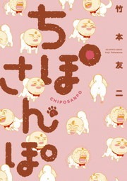 ちぽさんぽ（１）