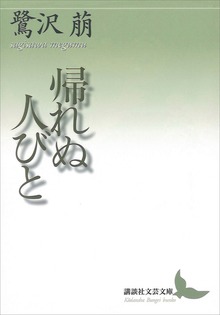 帰れぬ人びと