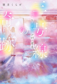 三号線の奇跡 好きとさよならが待つ電車