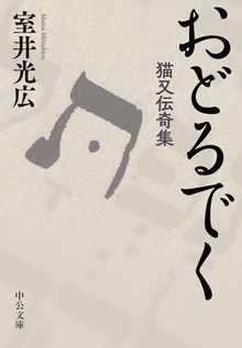 おどるでく 猫又伝奇集