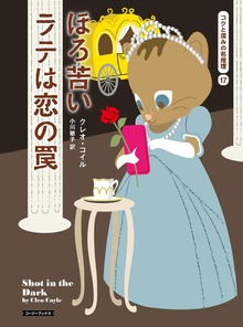 コクと深みの名推理（コージーブックス）