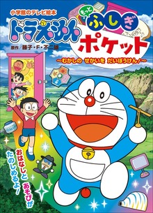 ドラえもん もっと ふしぎポケット ～むかしの せかいを だいぼうけん！～