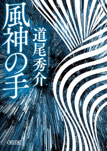 風神の手