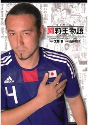 闘莉王物語