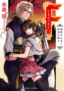 Ｆ‐エフ‐