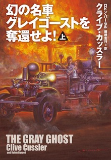 幻の名車グレイゴーストを奪還せよ！（扶桑社ＢＯＯＫＳミステリー）