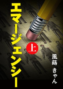 エマージェンシー