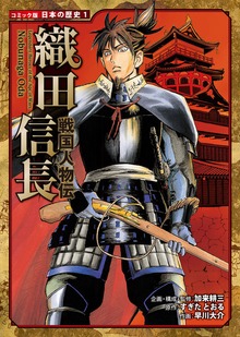 コミック版　日本の歴史（ポプラ社）