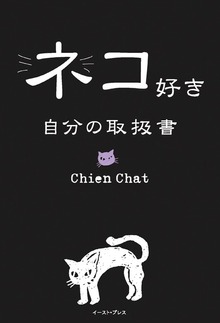 ネコ好き 自分の取扱書