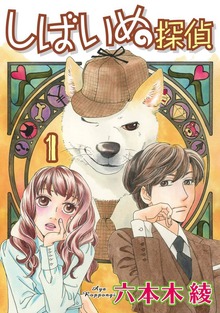 しばいぬ探偵（青泉社）