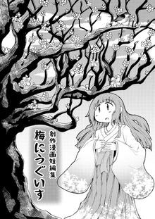 梅にうぐいす