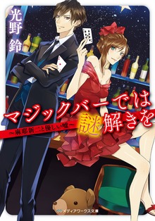 マジックバーでは謎解きを ～麻耶新二と優しい嘘～